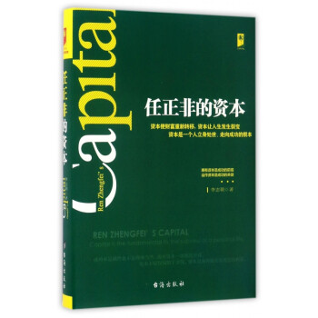 任正非的資本