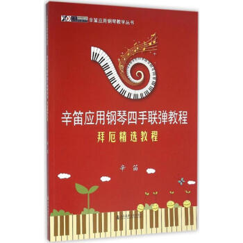 拜厄精選教程 拜厄精選教程
