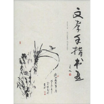 文孝手指書畫 文孝手指書畫
