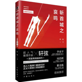 斬首城之哀鳴 斬首城之哀鳴