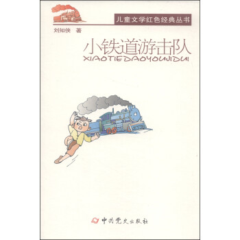 小鐵道游擊隊 小鐵道游擊隊