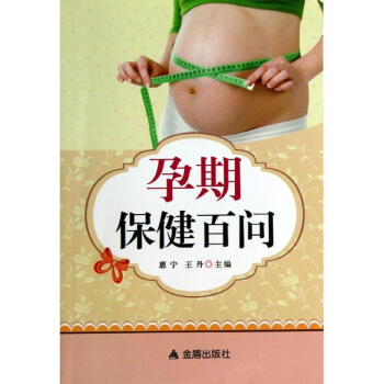 孕期保健百問 孕期保健百問