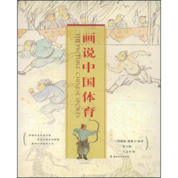 畫說中國體育 畫說中國體育