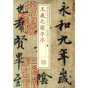 王羲之蘭亭序 王羲之蘭亭序