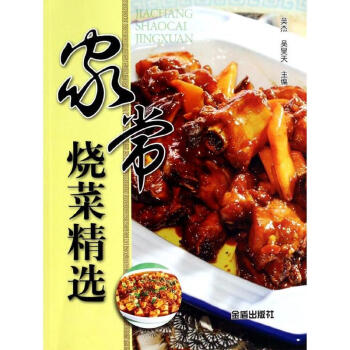 家常燒菜精選 家常燒菜精選