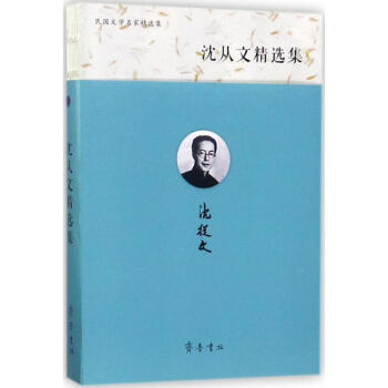 沈從文精選集 沈從文精選集