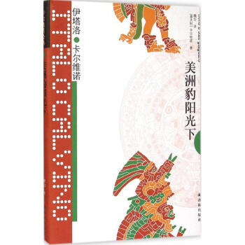 美洲豹陽光下 美洲豹陽光下