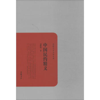 中國民約精義 中國民約精義