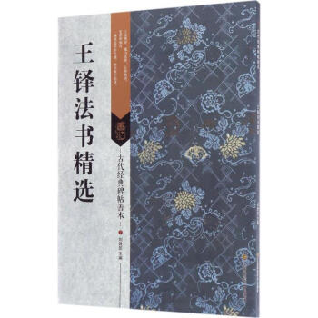 王鐸法書精選 王鐸法書精選