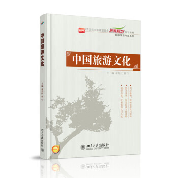 中國旅游文化 中國旅游文化
