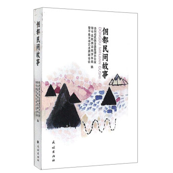 侗都民間故事 侗都民間故事
