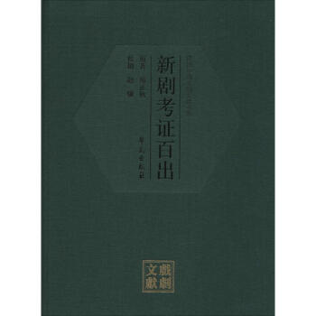 新劇考證百出 新劇考證百出
