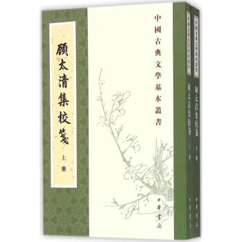 顧太清集校箋 顧太清集校箋