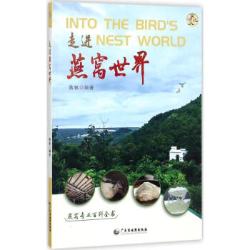 走進燕窩世界 走進燕窩世界