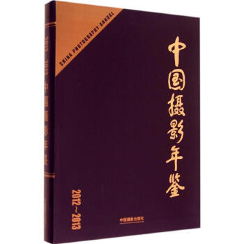 中國攝影年鑒 中國攝影年鑒