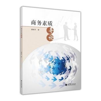 商務素質導論