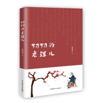 奶奶的老理兒 奶奶的老理兒