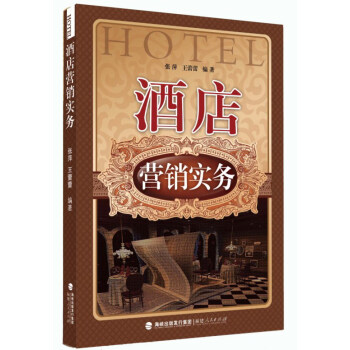 酒店營銷實務 酒店營銷實務
