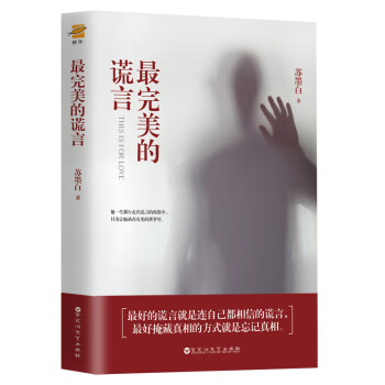 最完美的謊言 最完美的謊言
