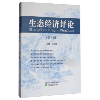 生態經濟評論 生態經濟評論