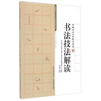書(shū)法技法解讀 書(shū)法技法解讀