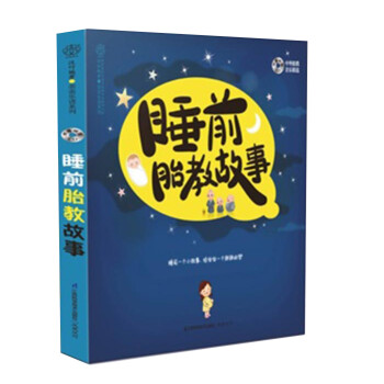 睡前胎教故事 睡前胎教故事