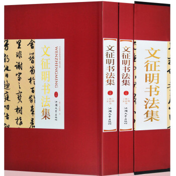 文征明書法集
