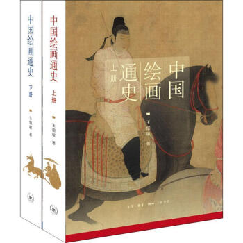 中國繪畫通史 中國繪畫通史