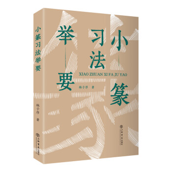 小篆習法舉要 小篆習法舉要
