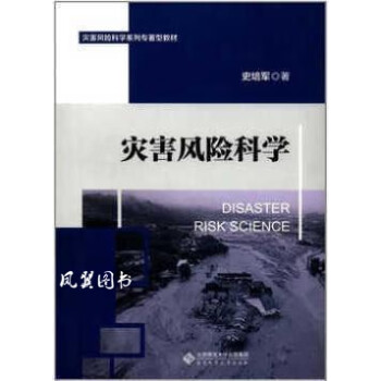 災害風險科學