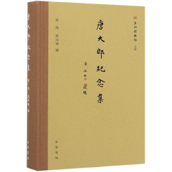 唐大郎紀念集 唐大郎紀念集