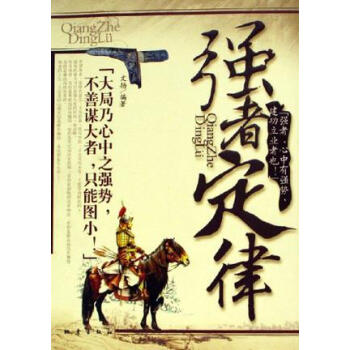 強(qiáng)者定律文揚(yáng) 強(qiáng)者定律文揚(yáng)
