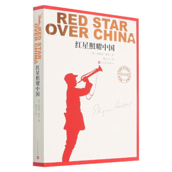 紅星照耀中國 紅星照耀中國