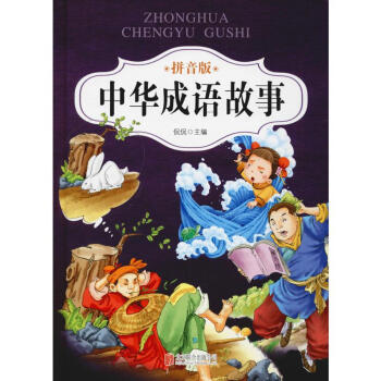 中華成語故事 中華成語故事