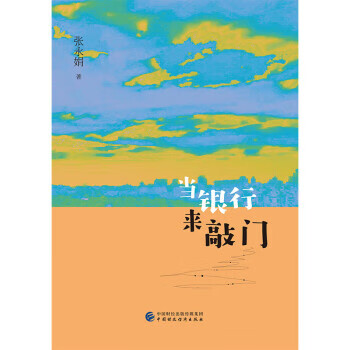 當銀行來敲門 當銀行來敲門