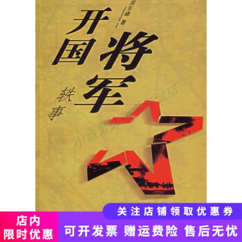 開國將軍軼事