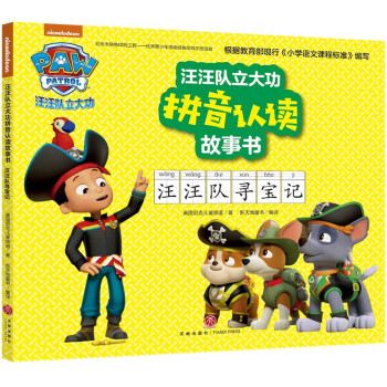 汪汪隊尋寶記