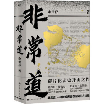 非常道余世存