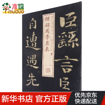 鐘繇薦季直表