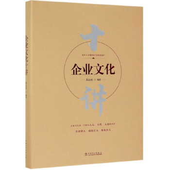 企業(yè)文化十講 企業(yè)文化十講