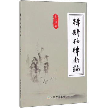 律詩(shī)格律新論 律詩(shī)格律新論
