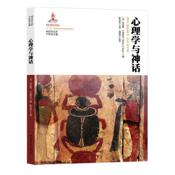 心理學(xué)與神話 心理學(xué)與神話
