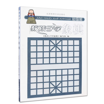 教孩子學象棋 教孩子學象棋