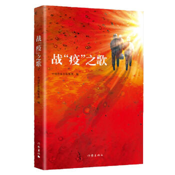 戰“疫”之歌 戰“疫”之歌