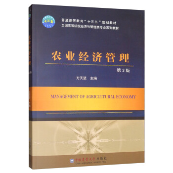農(nóng)業(yè)經(jīng)濟管理 農(nóng)業(yè)經(jīng)濟管理