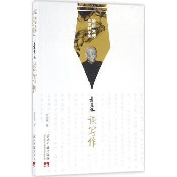 季羨林談寫(xiě)作 季羨林談寫(xiě)作