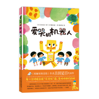 愛哭的機器人 愛哭的機器人