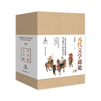 元代文學(xué)通論 元代文學(xué)通論