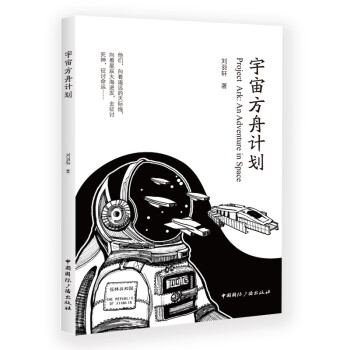宇宙方舟計(jì)劃 宇宙方舟計(jì)劃