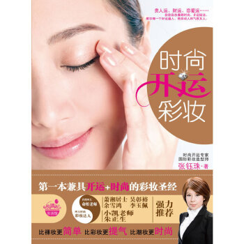 時(shí)尚開運(yùn)彩妝 時(shí)尚開運(yùn)彩妝